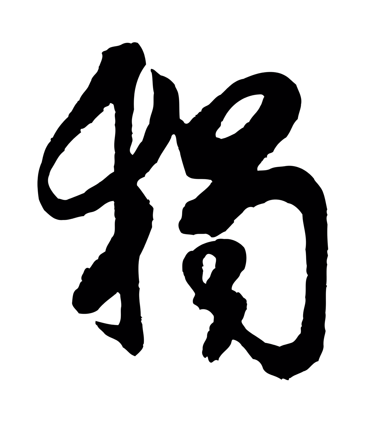 米芾「獨」字书法图片