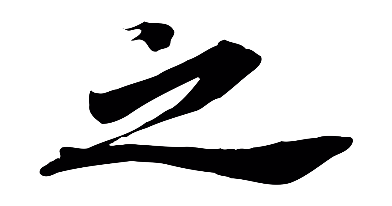 苏辙「之」字书法图片