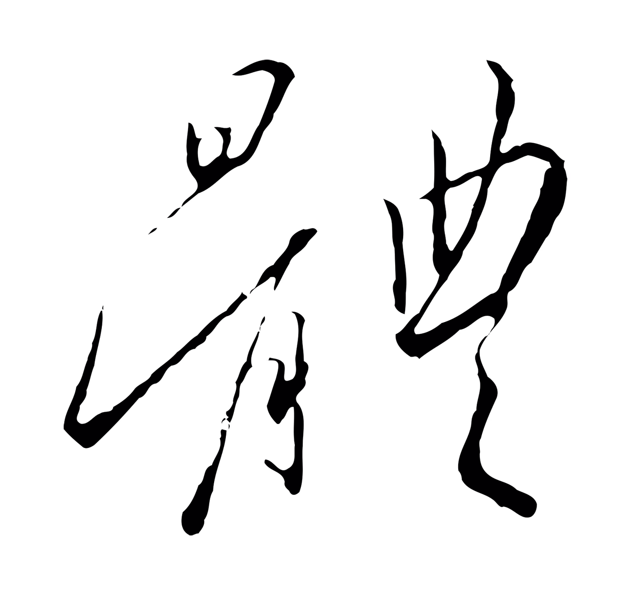 赵构「體」字书法图片