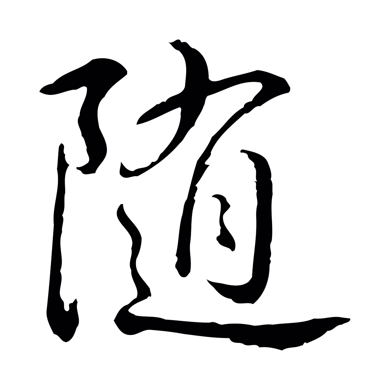弘历「隨」字书法图片