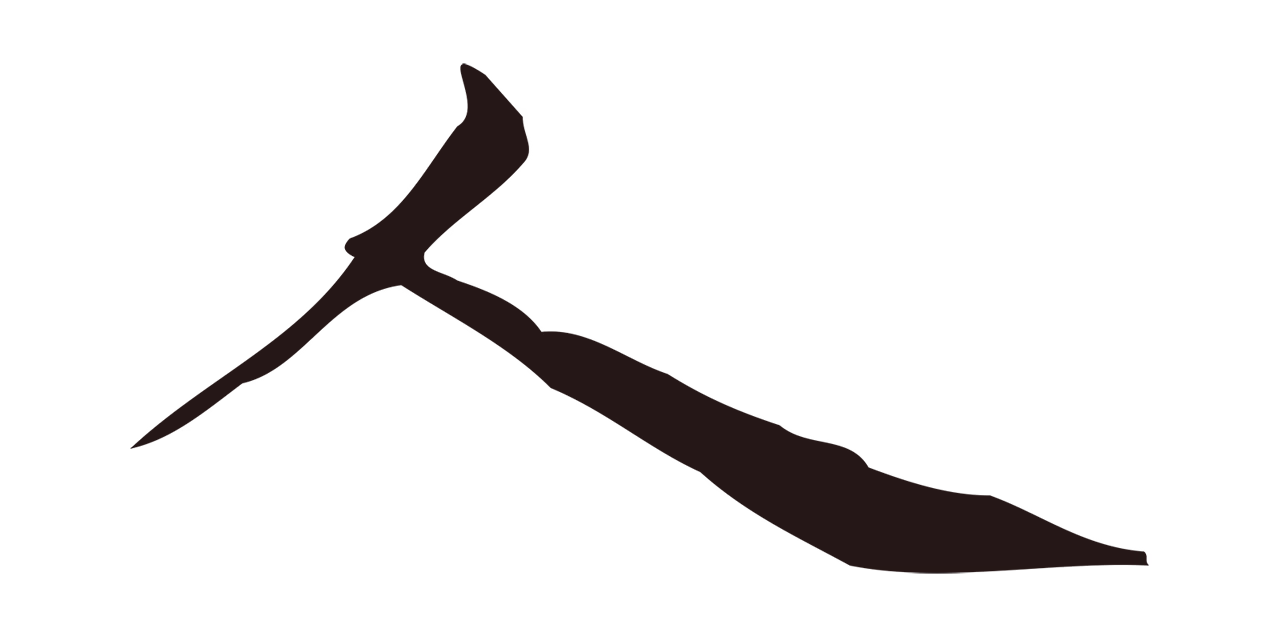 俞和「人」字书法图片