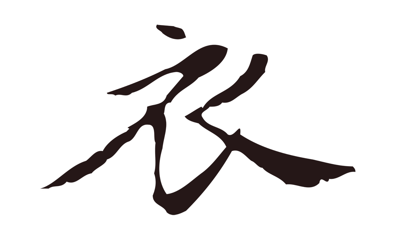俞和「衣」字书法图片