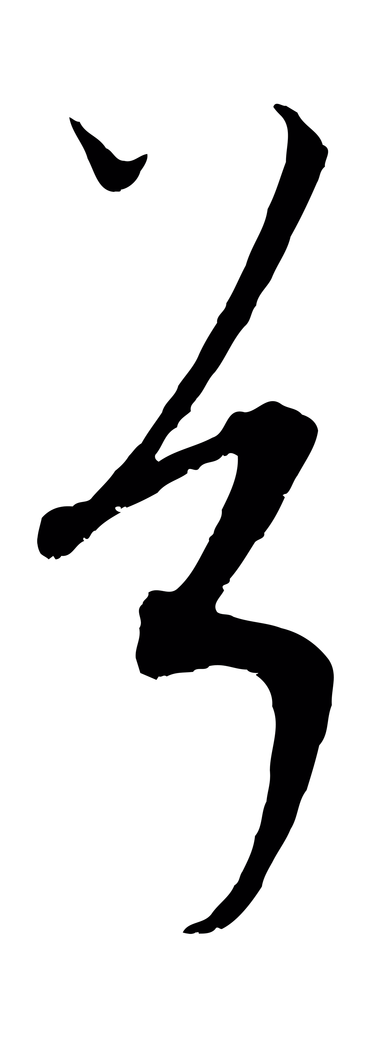 康里巎巎「兮」字书法图片