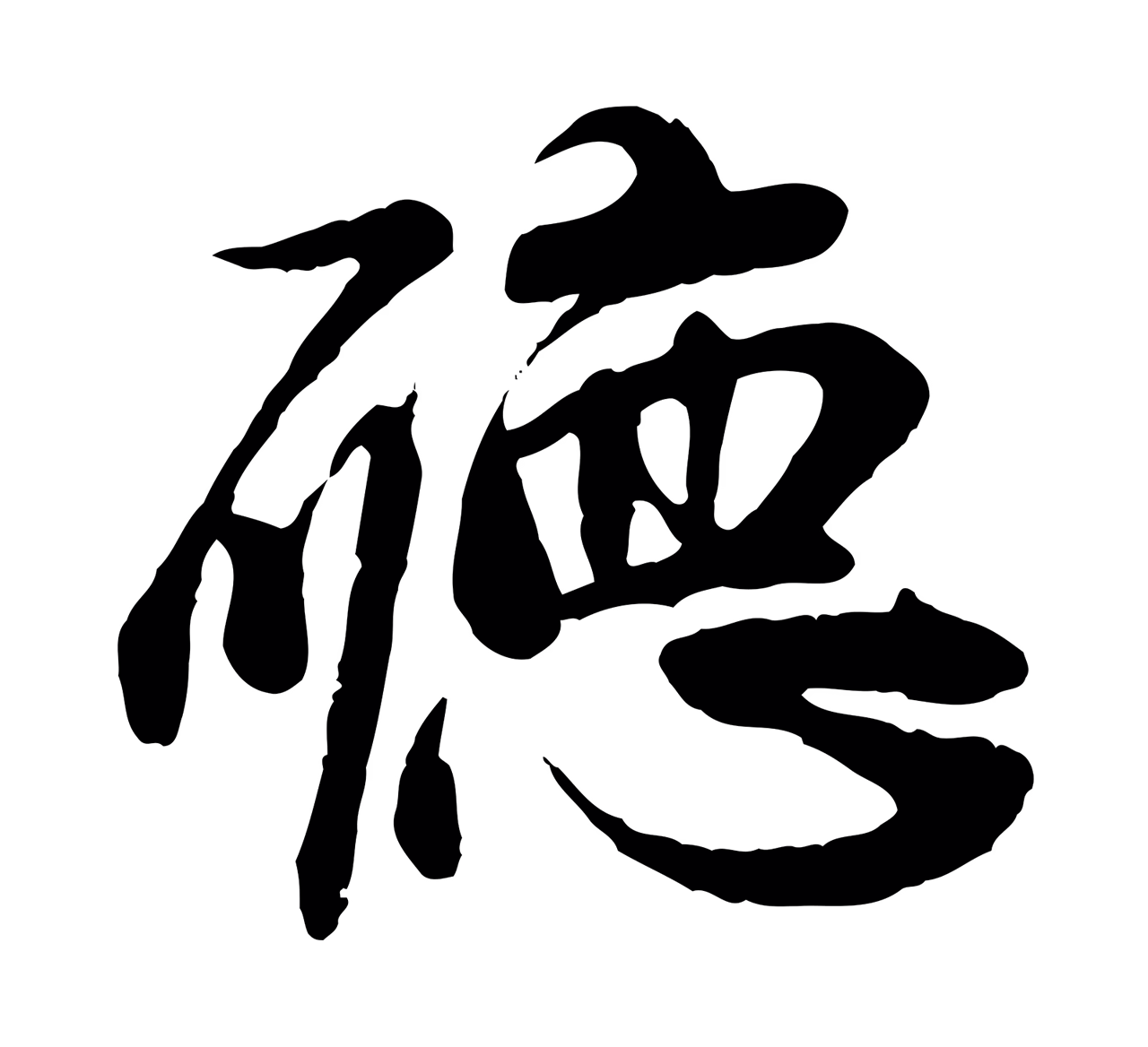 赵孟頫「聽」字书法图片