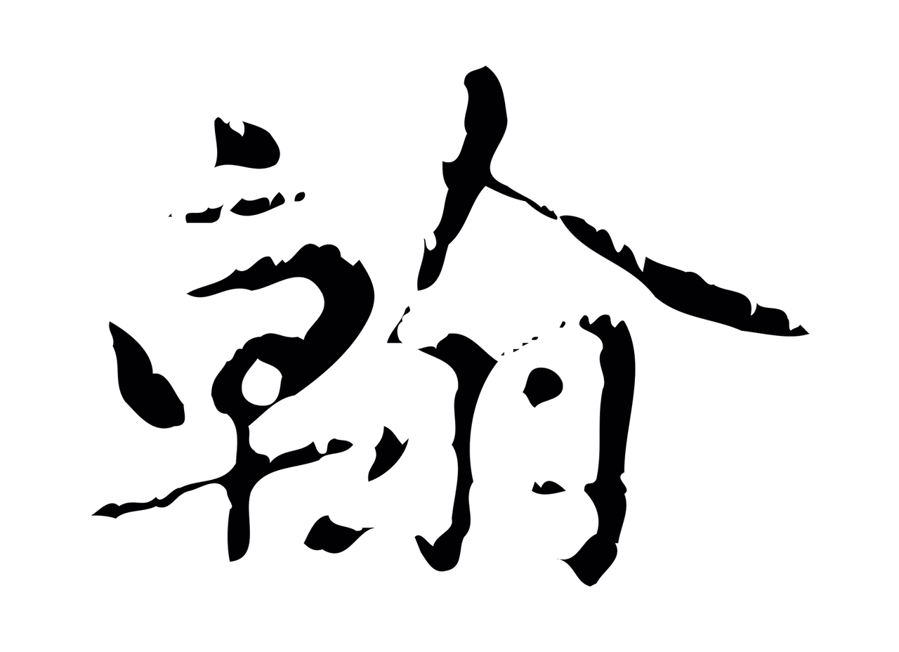 赵孟頫「翰」字书法图片