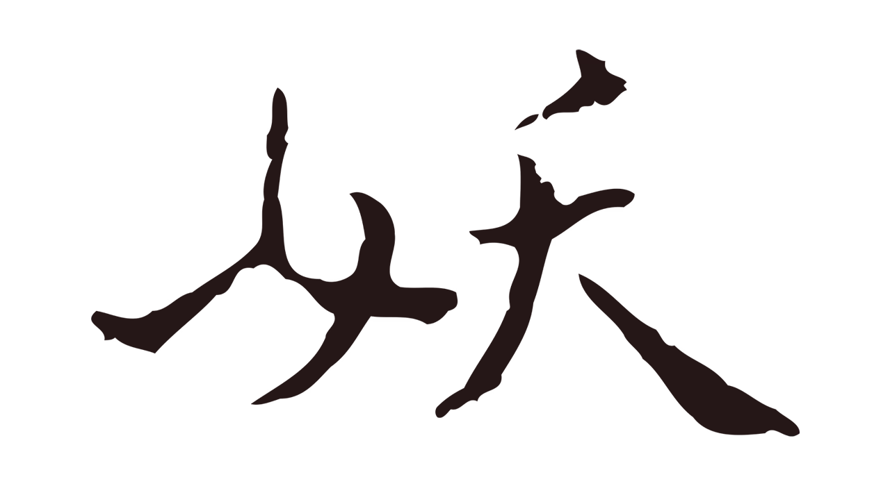 祝允明「妖」字书法图片