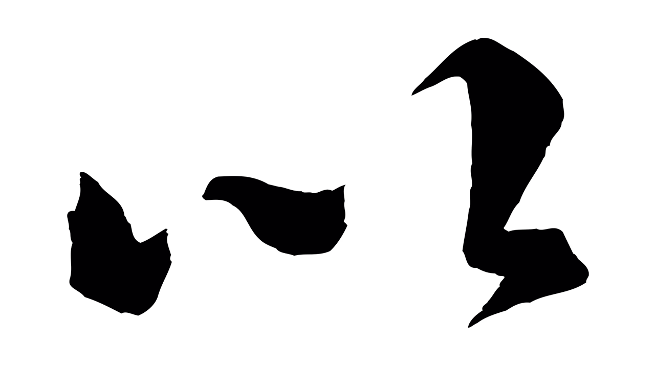 米芾「以」字书法图片