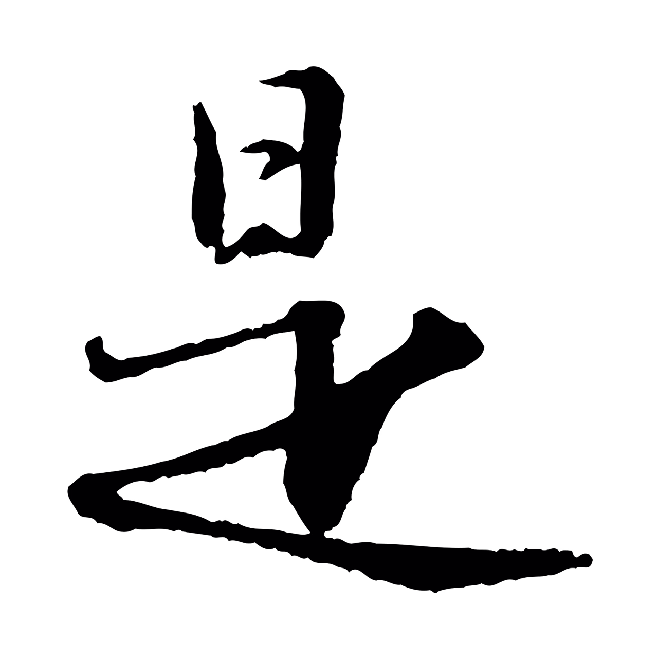 苏轼「是」字书法图片