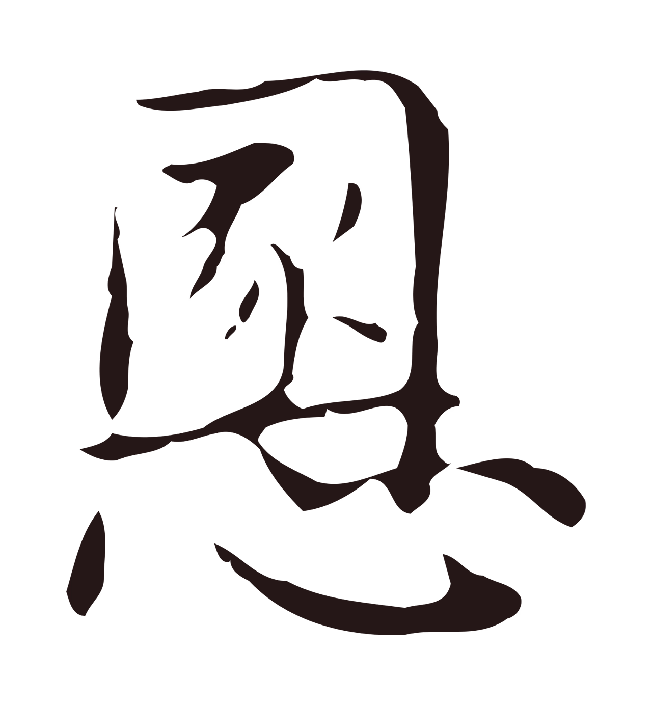 俞和「慁」字书法图片
