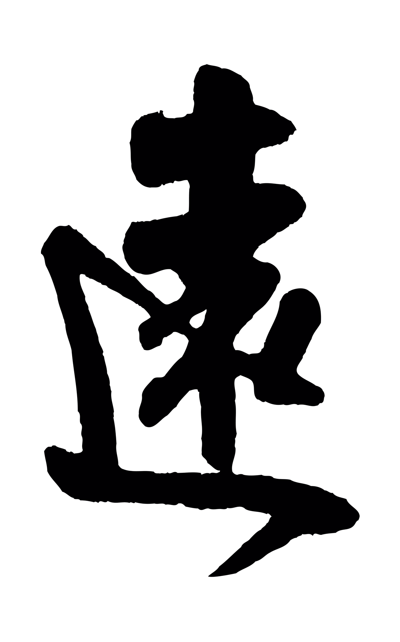 吴琚「遠」字书法图片