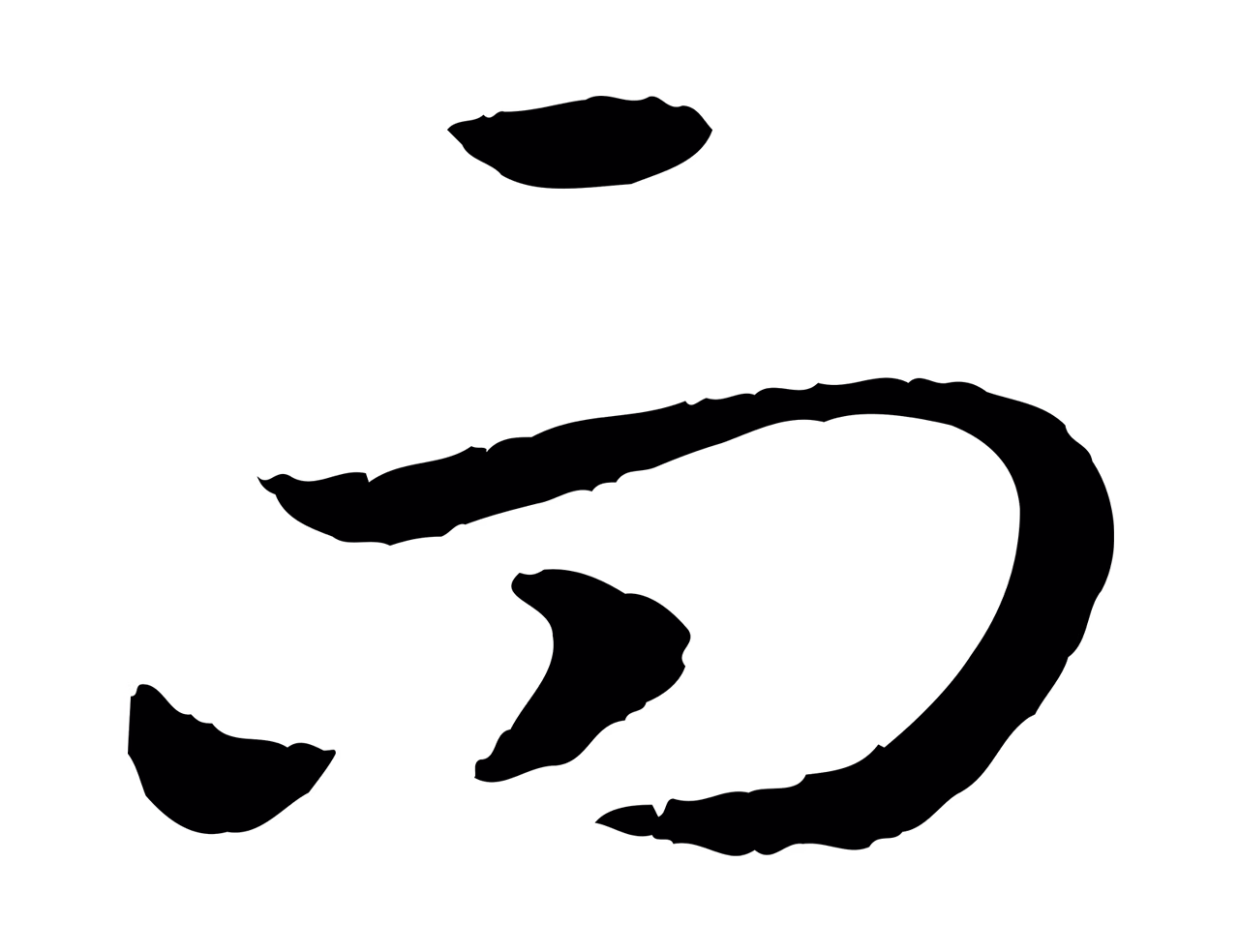 赵构「而」字书法图片