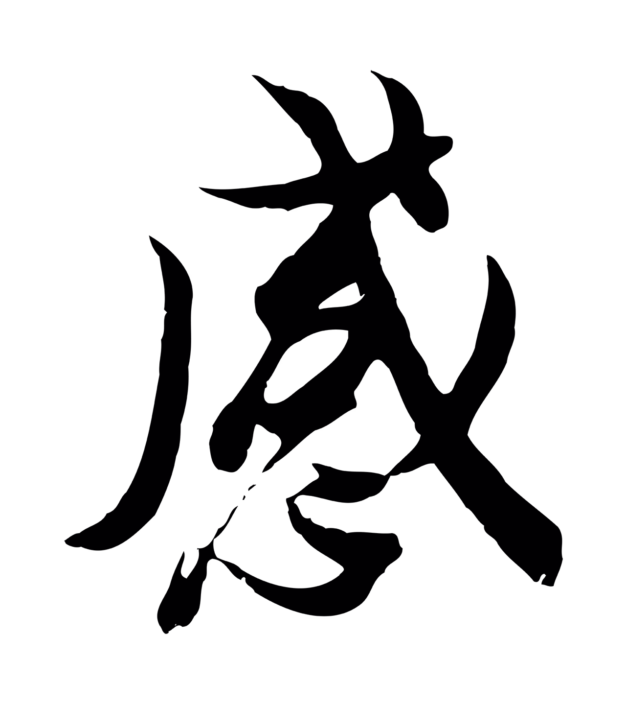 冯承素「感」字书法图片