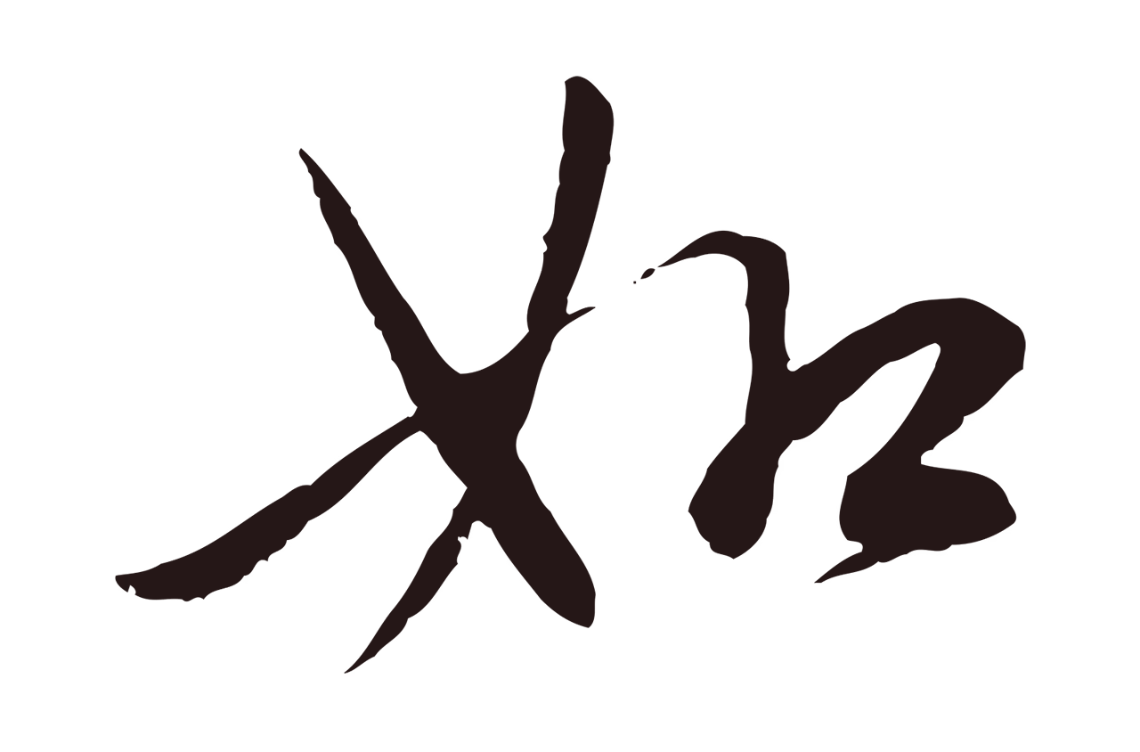 陈基「如」字书法图片