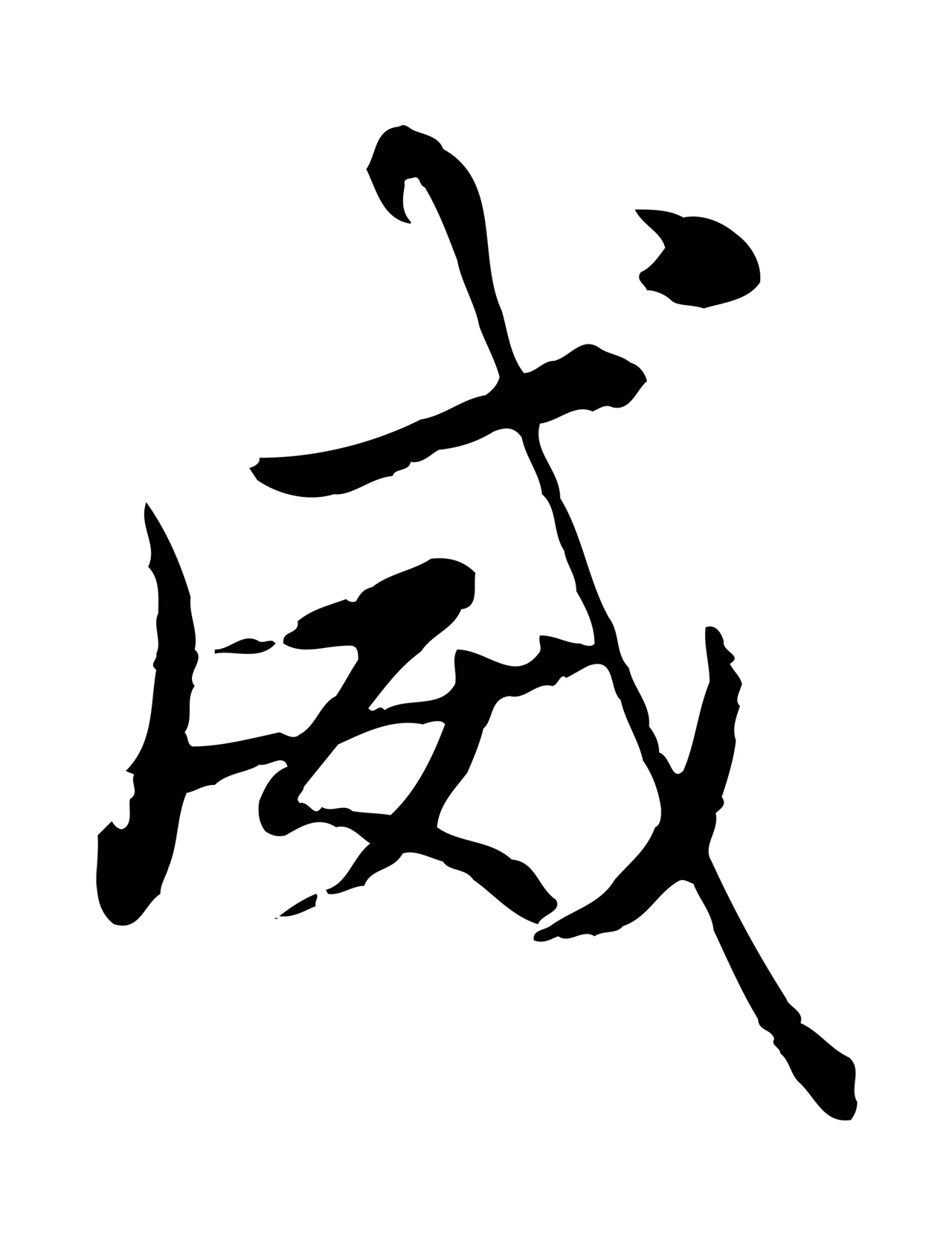 赵孟頫「威」字书法图片