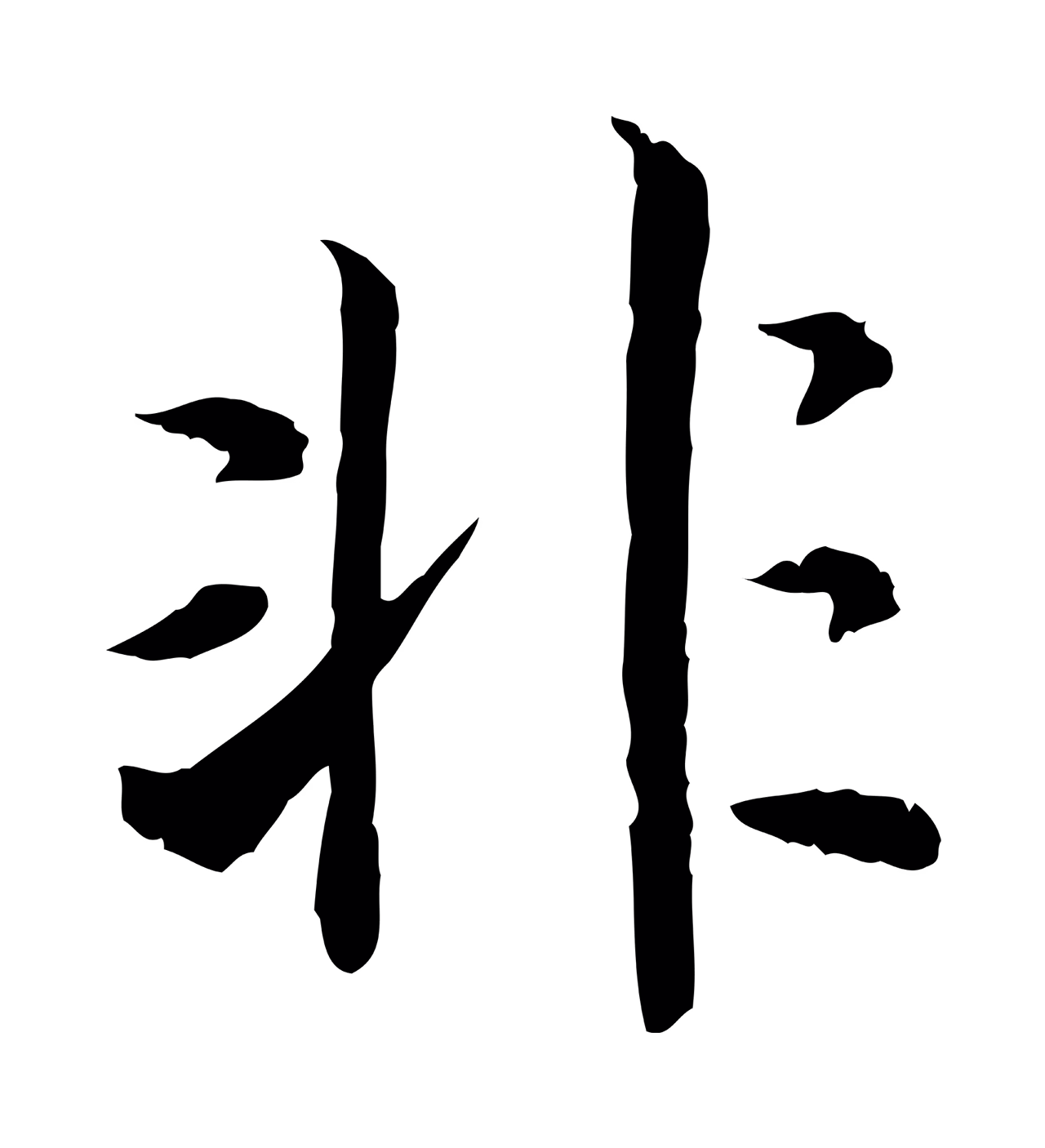 赵构「非」字书法图片