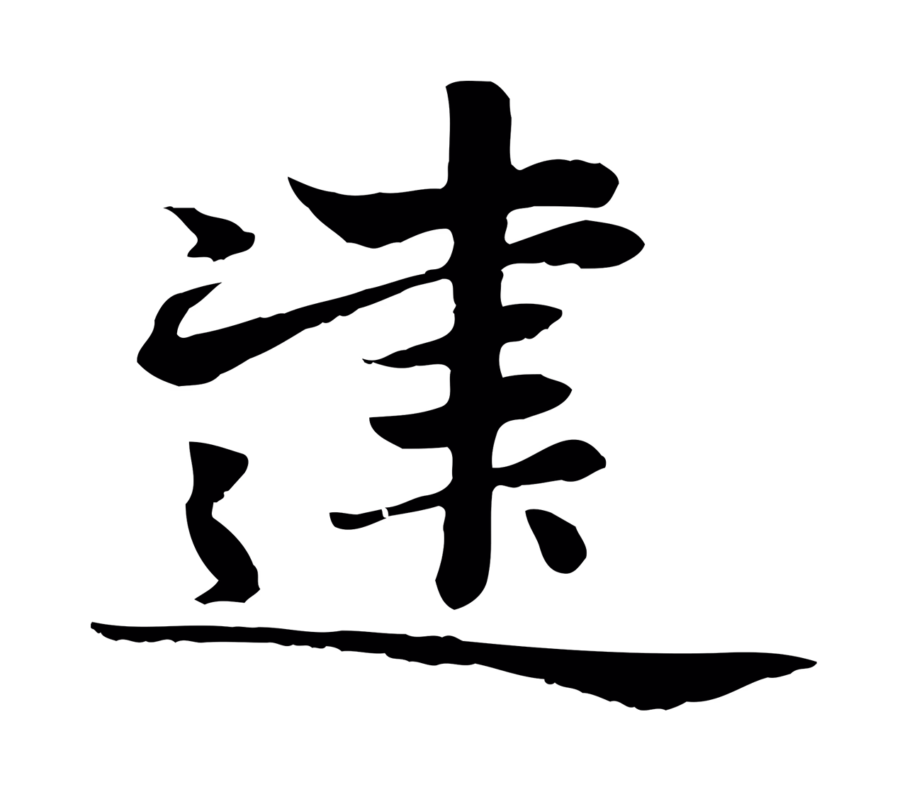 赵孟頫「建」字书法图片