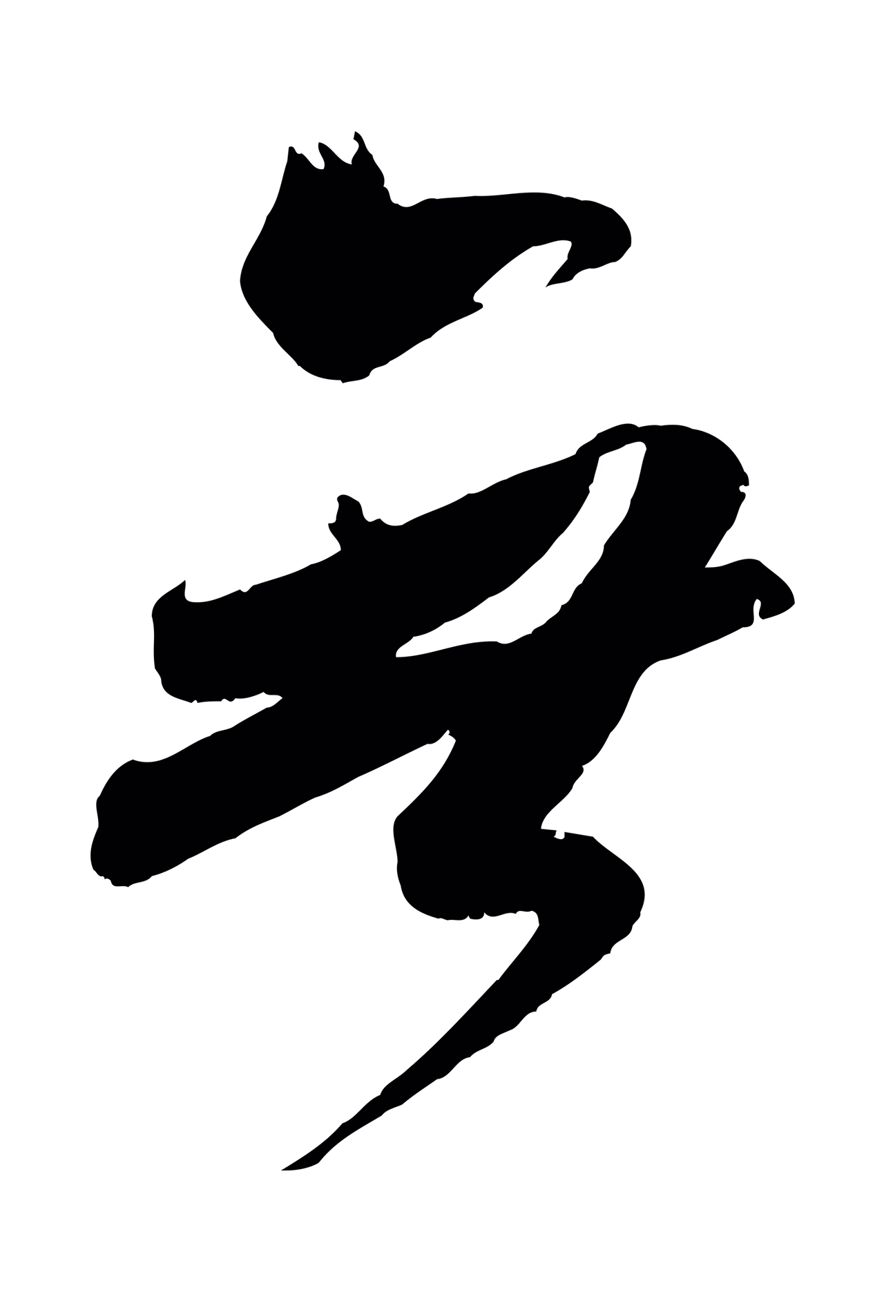 吴琚「無」字书法图片