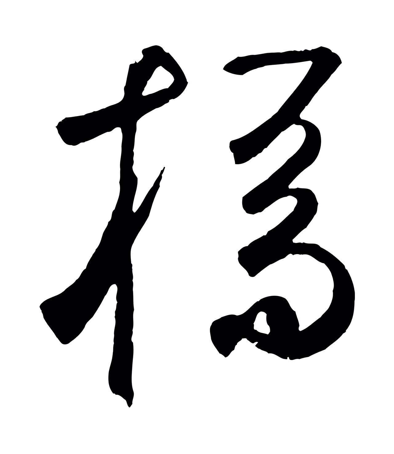 鲜于枢「橋」字书法图片