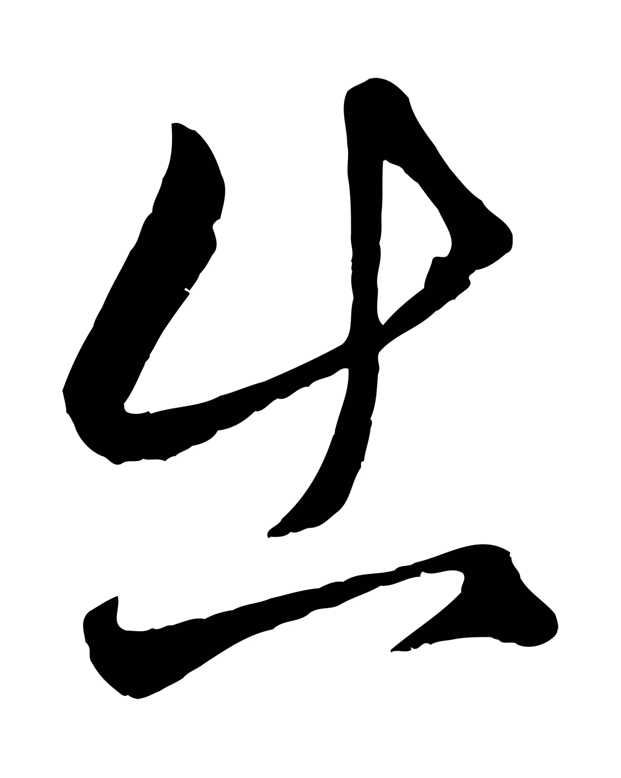 赵孟頫「出」字书法图片