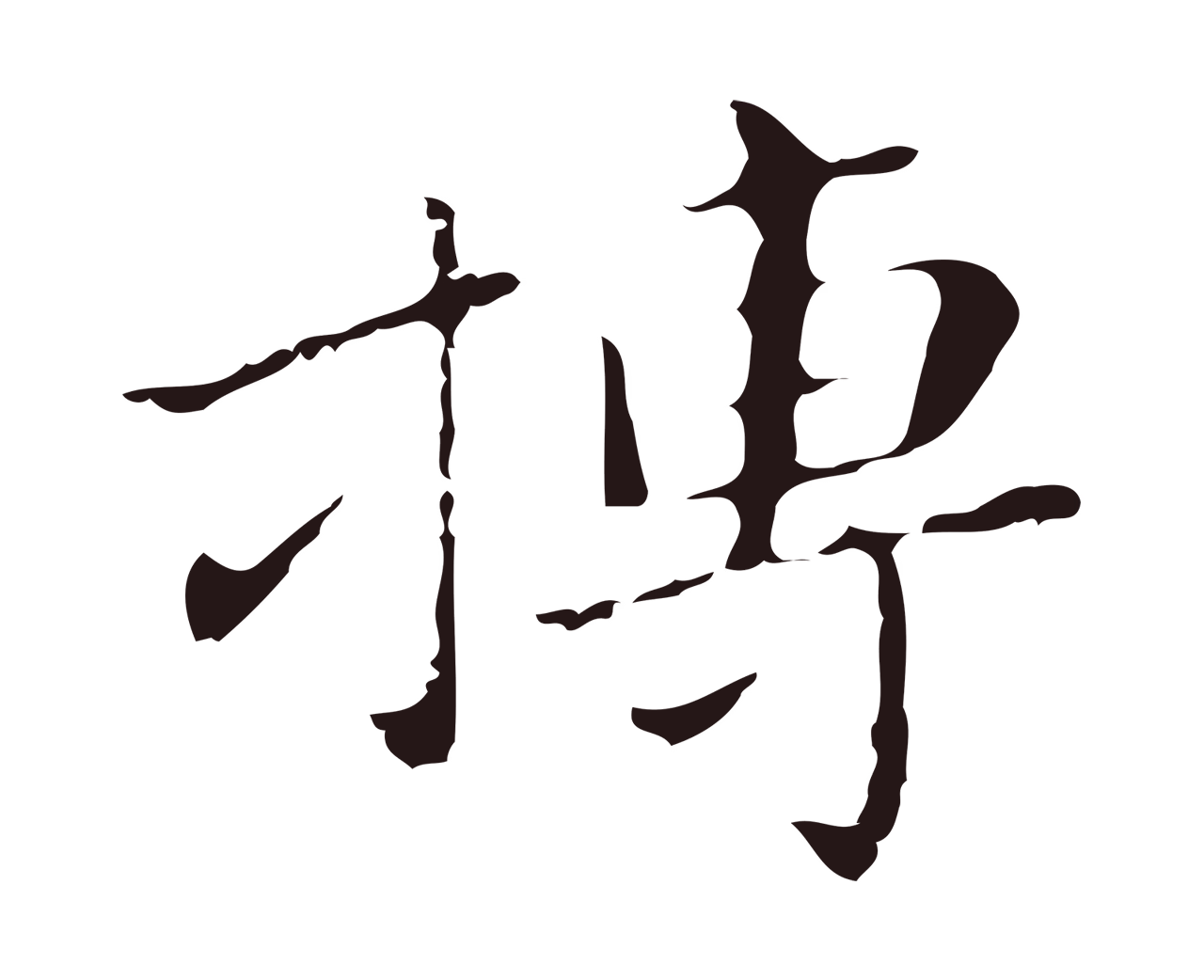祝允明「搏」字书法图片