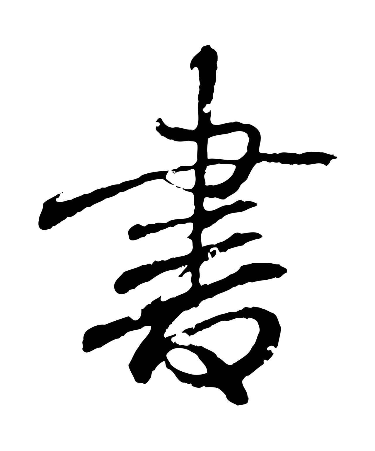 王羲之「書」字书法图片