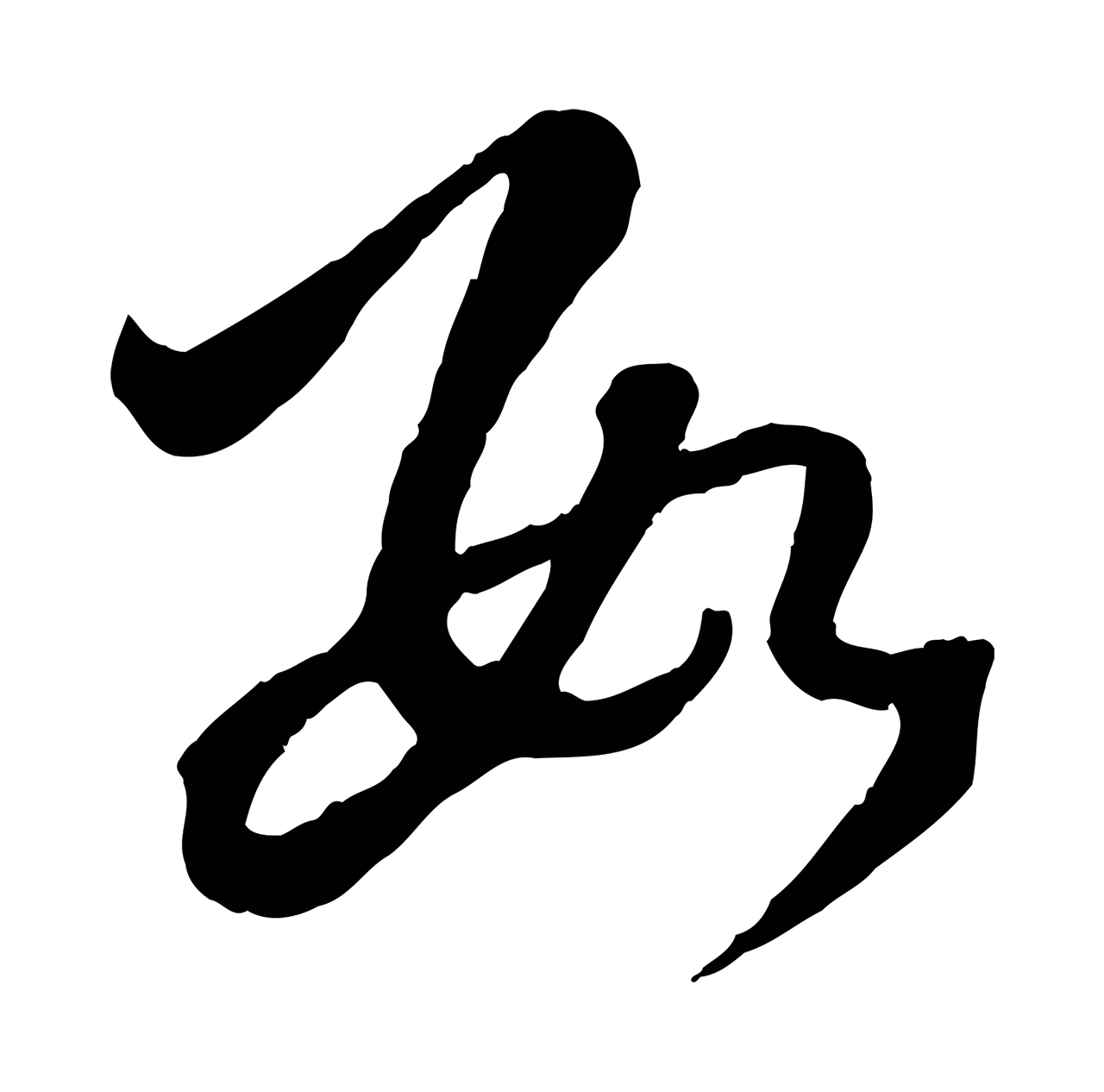 赵孟頫「數」字书法图片