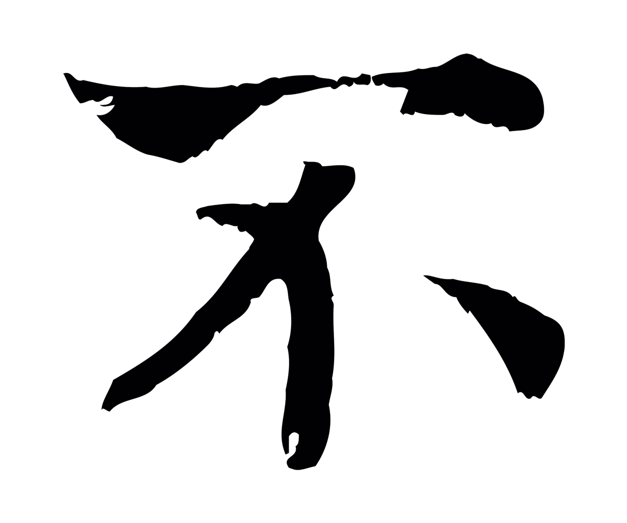 赵构「不」字书法图片