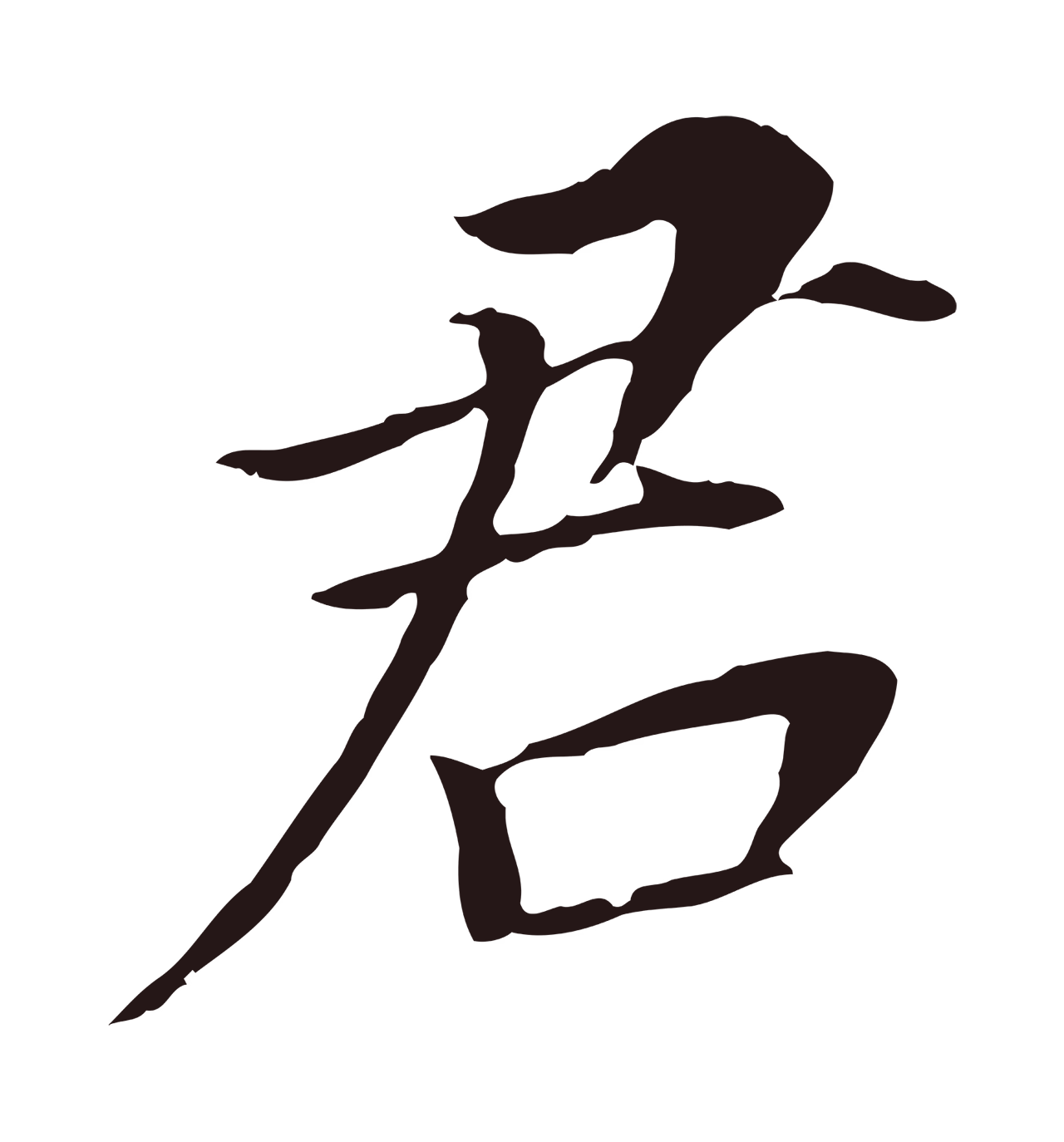 董其昌「君」字书法图片
