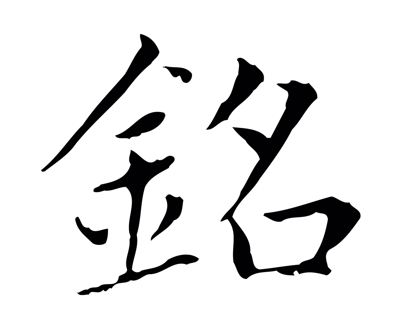 赵孟頫「銘」字书法图片
