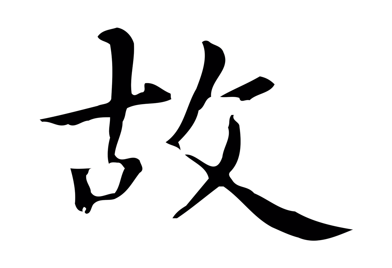 赵孟頫「故」字书法图片
