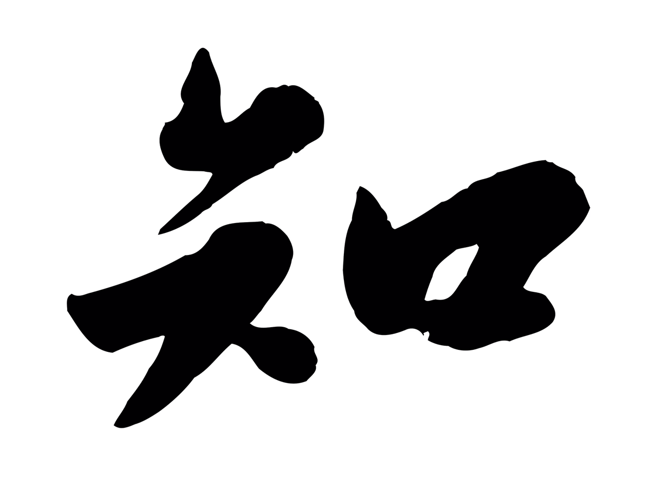 苏轼「知」字书法图片
