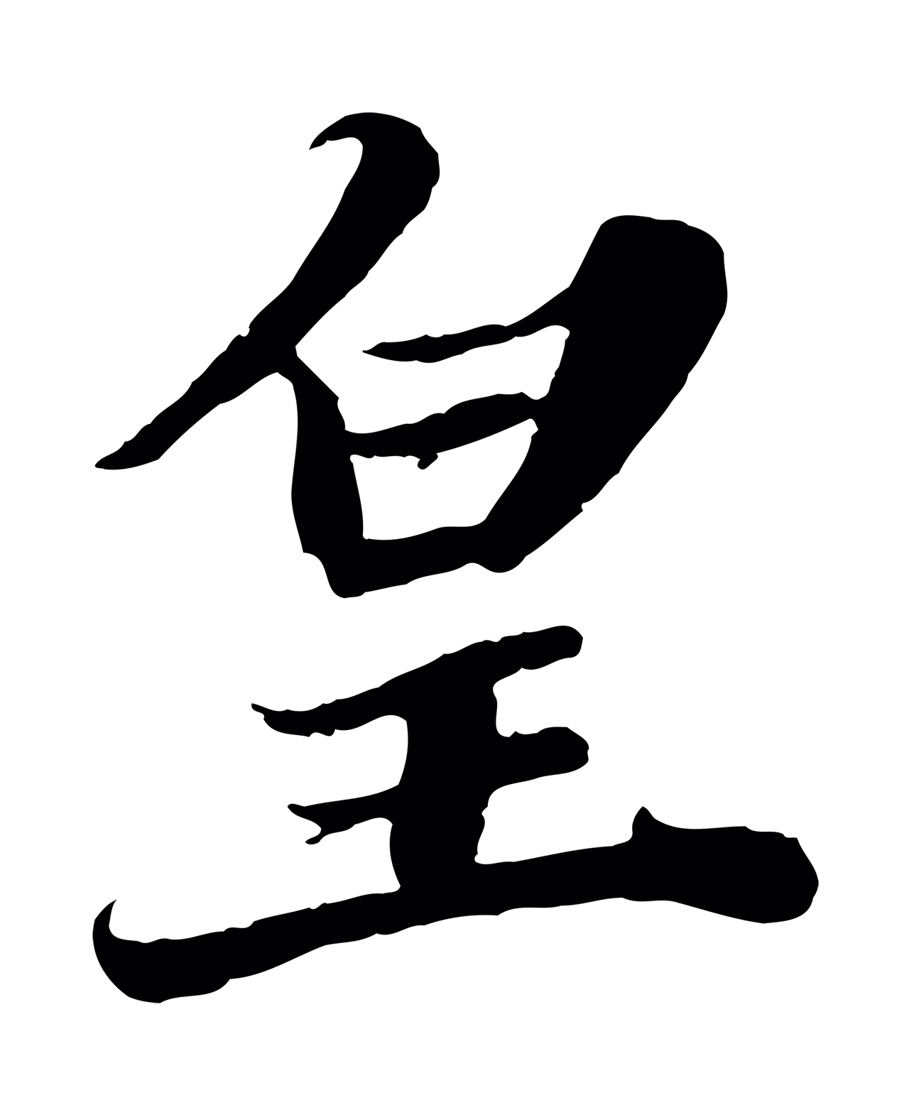 苏轼「皇」字书法图片