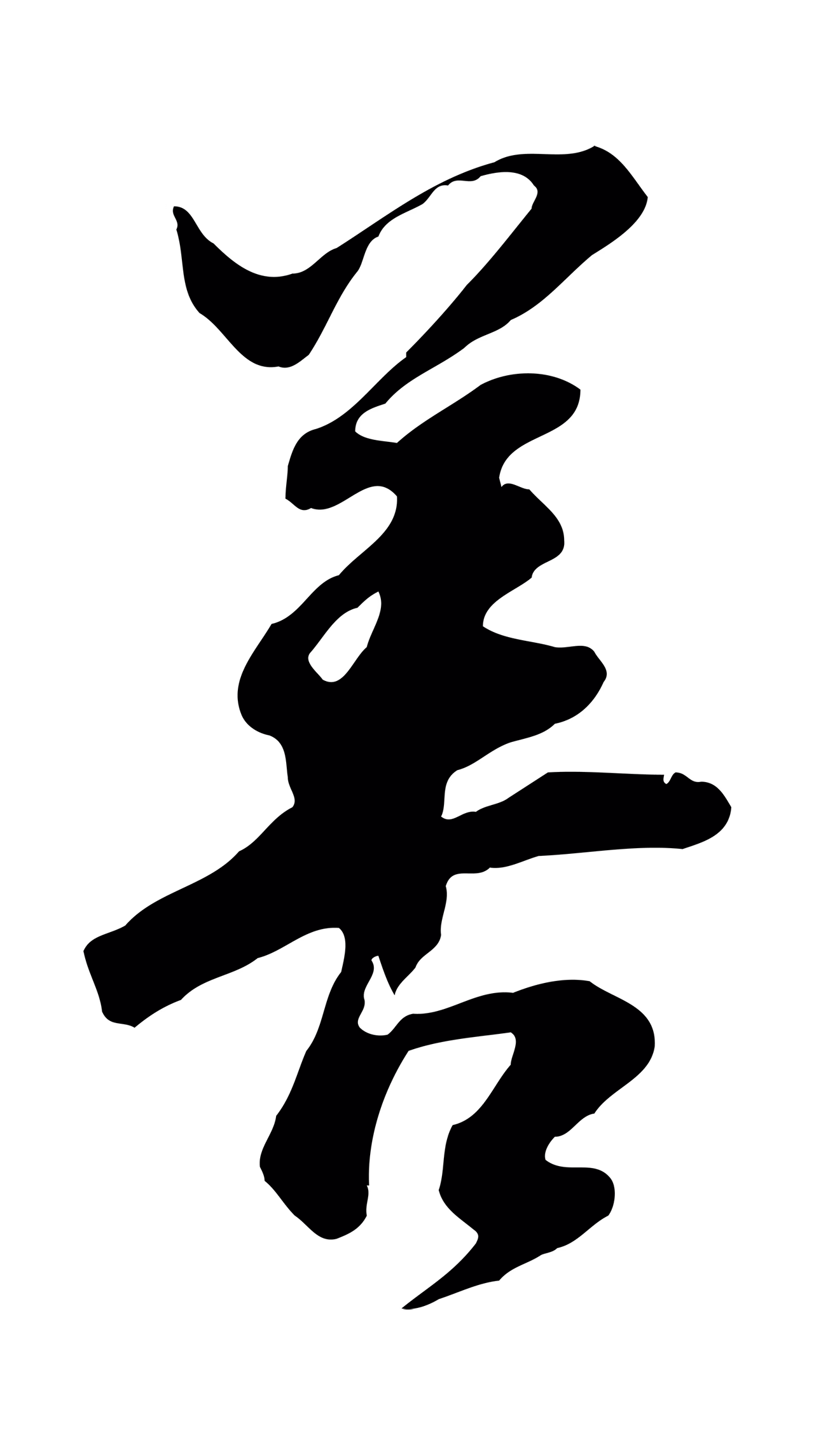 董其昌「善」字书法图片
