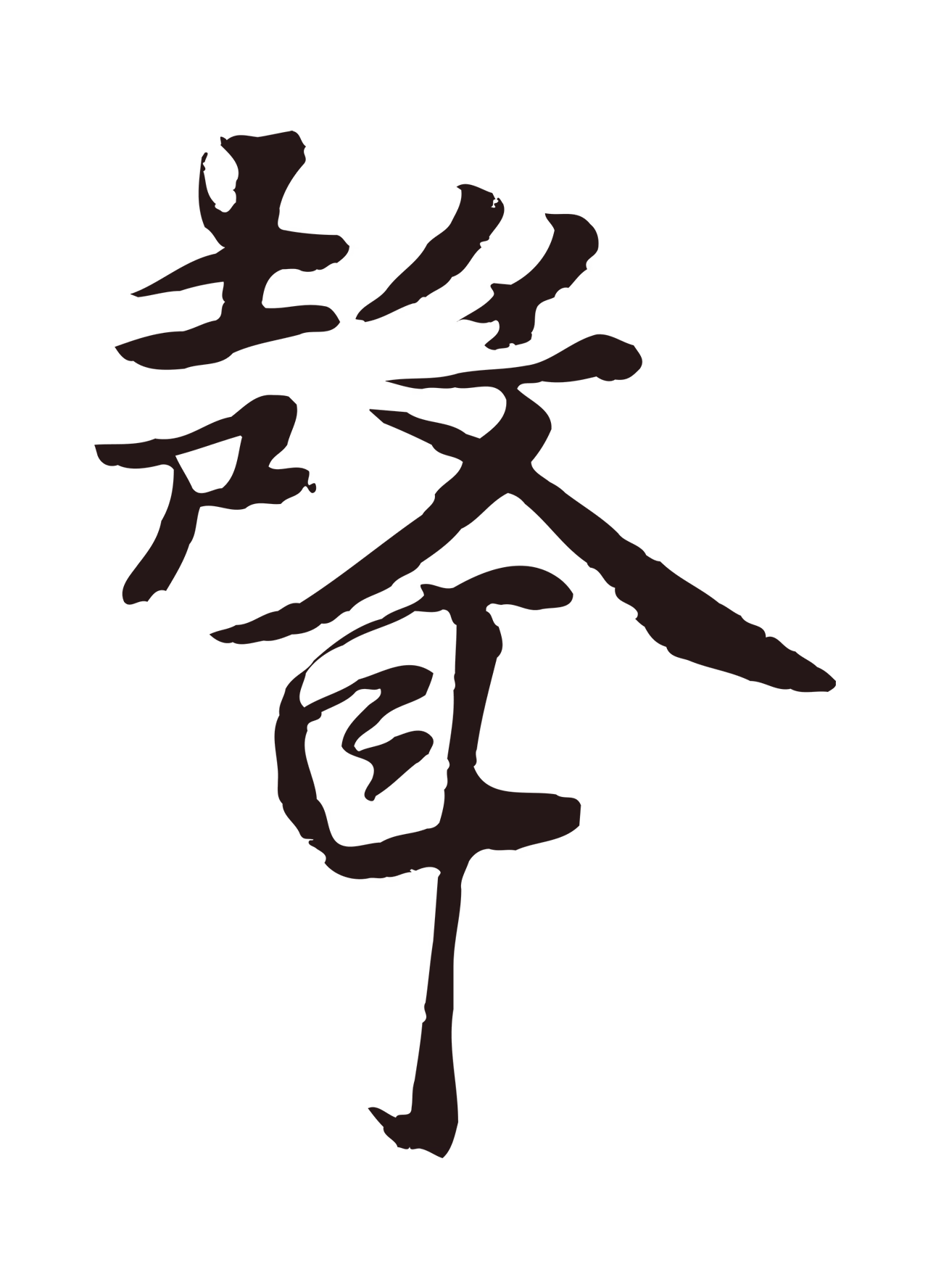 张雨「聲」字书法图片