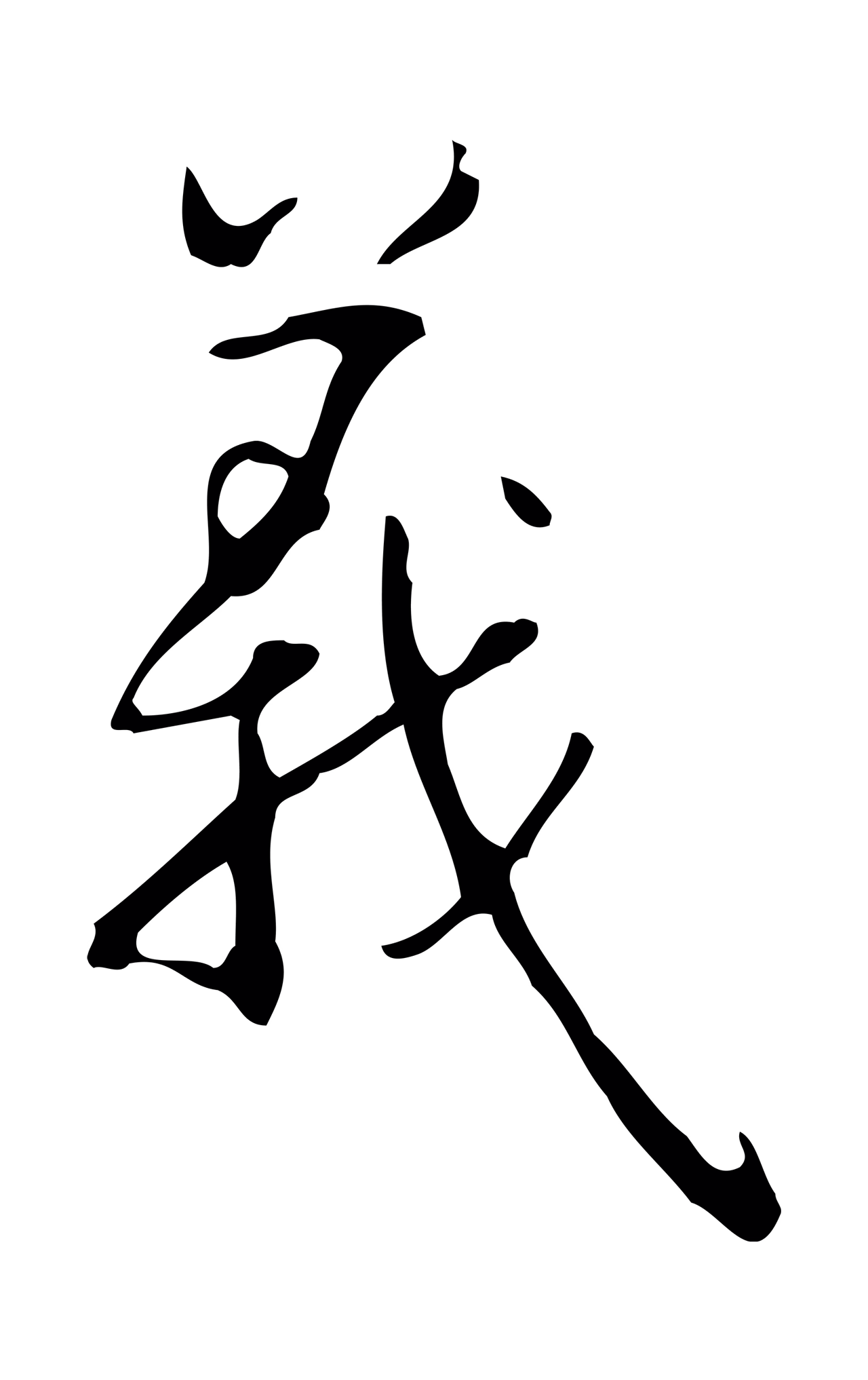 弘历「義」字书法图片