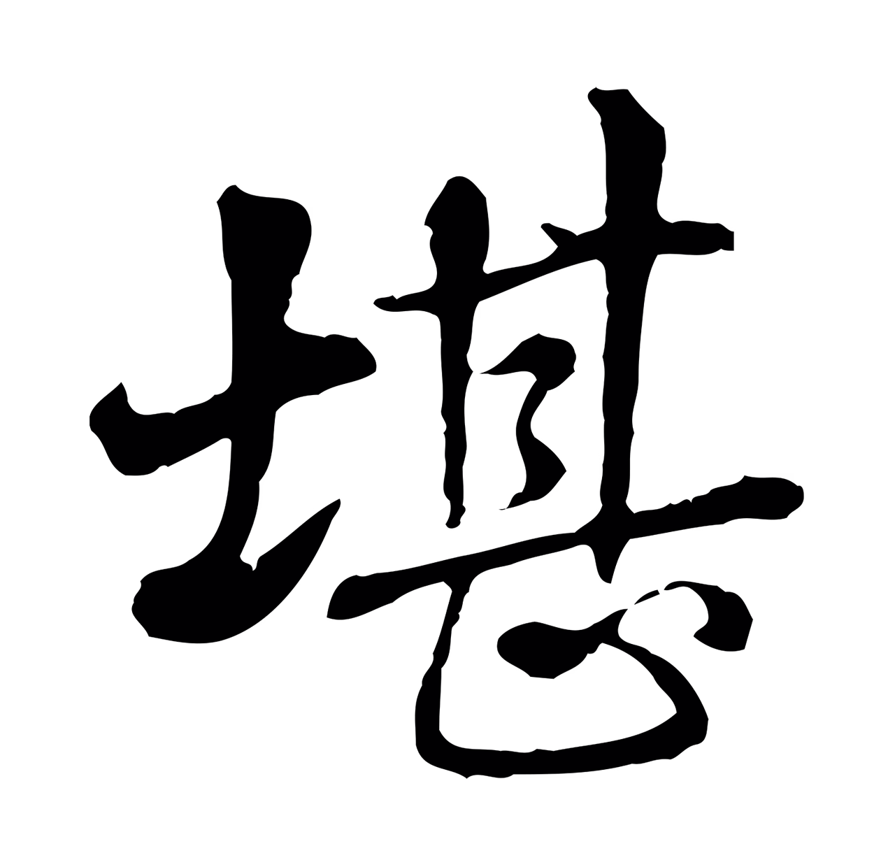 弘历「堪」字书法图片