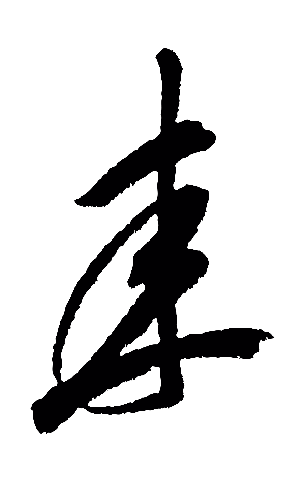 米芾「來」字书法图片