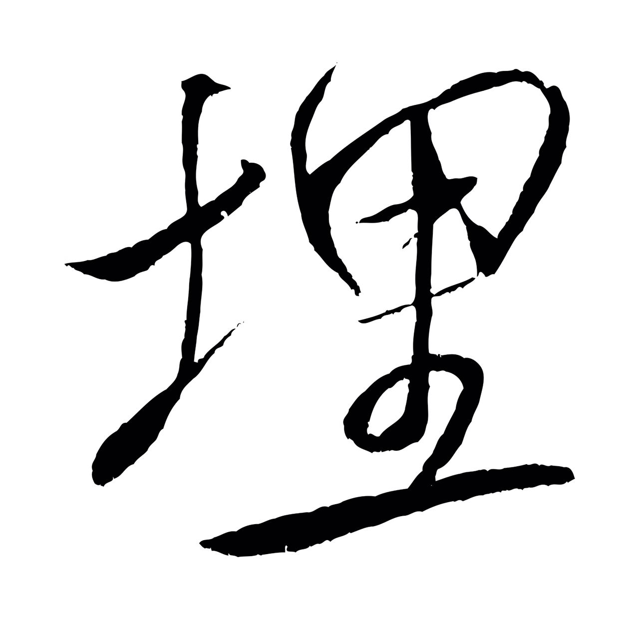 米芾「埋」字书法图片
