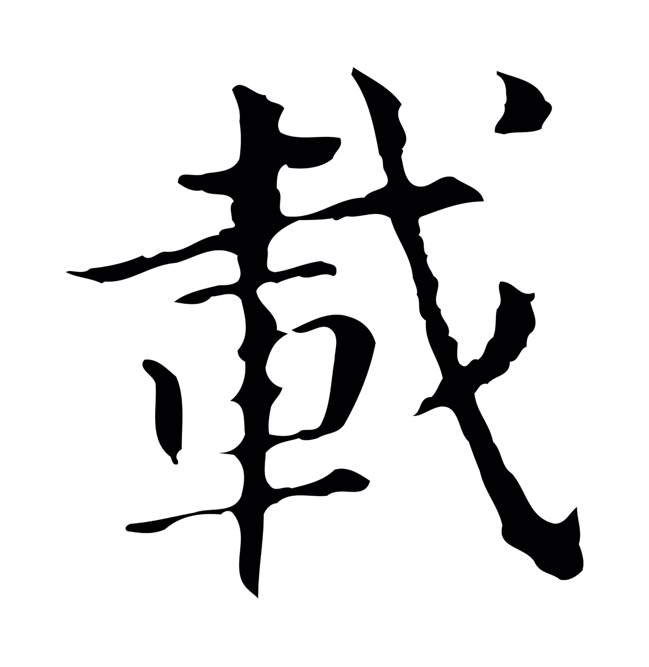 董其昌「載」字书法图片