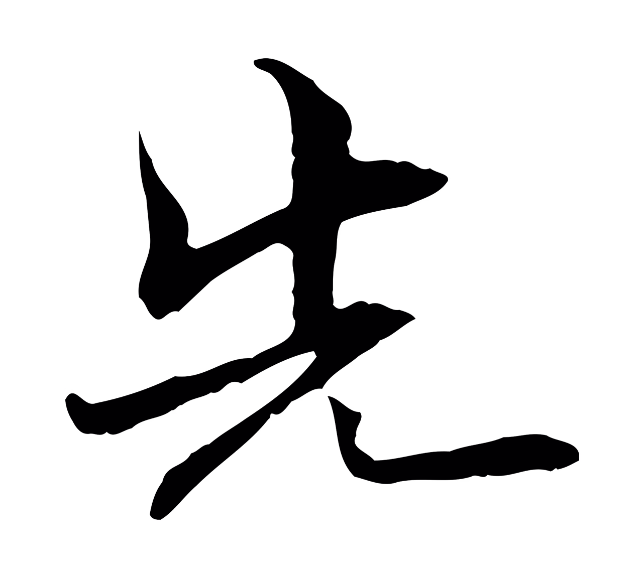管道昇「先」字书法图片