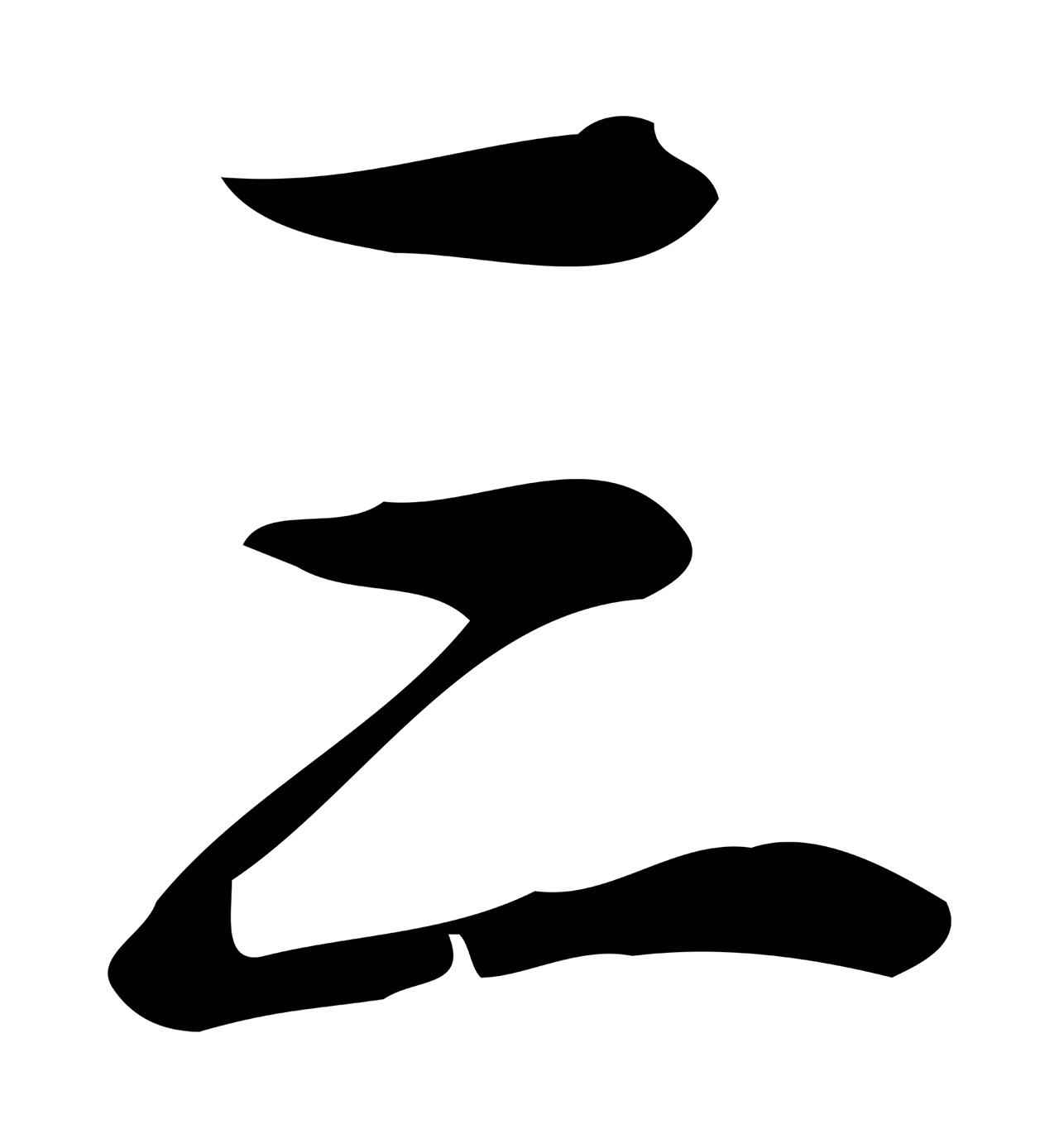 弘历「三」字书法图片