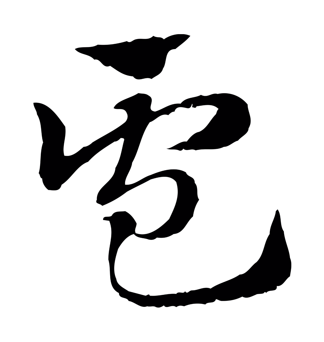 赵孟頫「盧」字书法图片