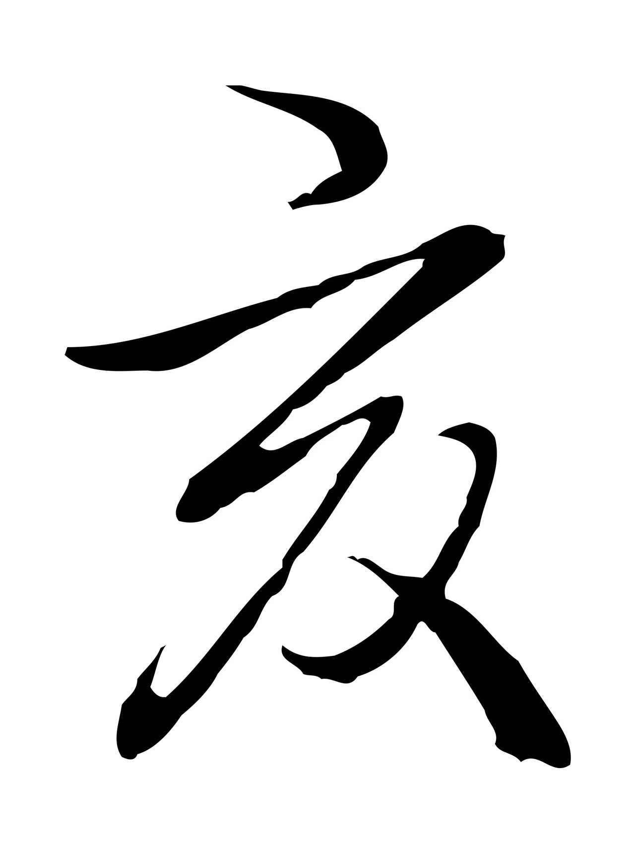 弘历「亥」字书法图片