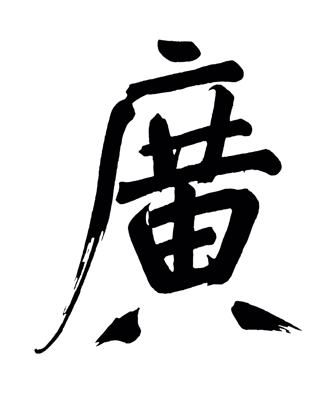 董其昌「廣」字书法图片