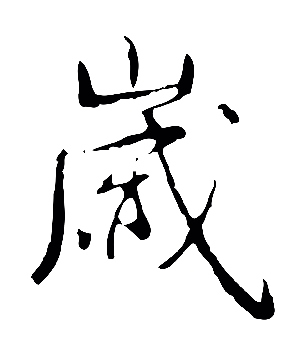 弘历「歲」字书法图片