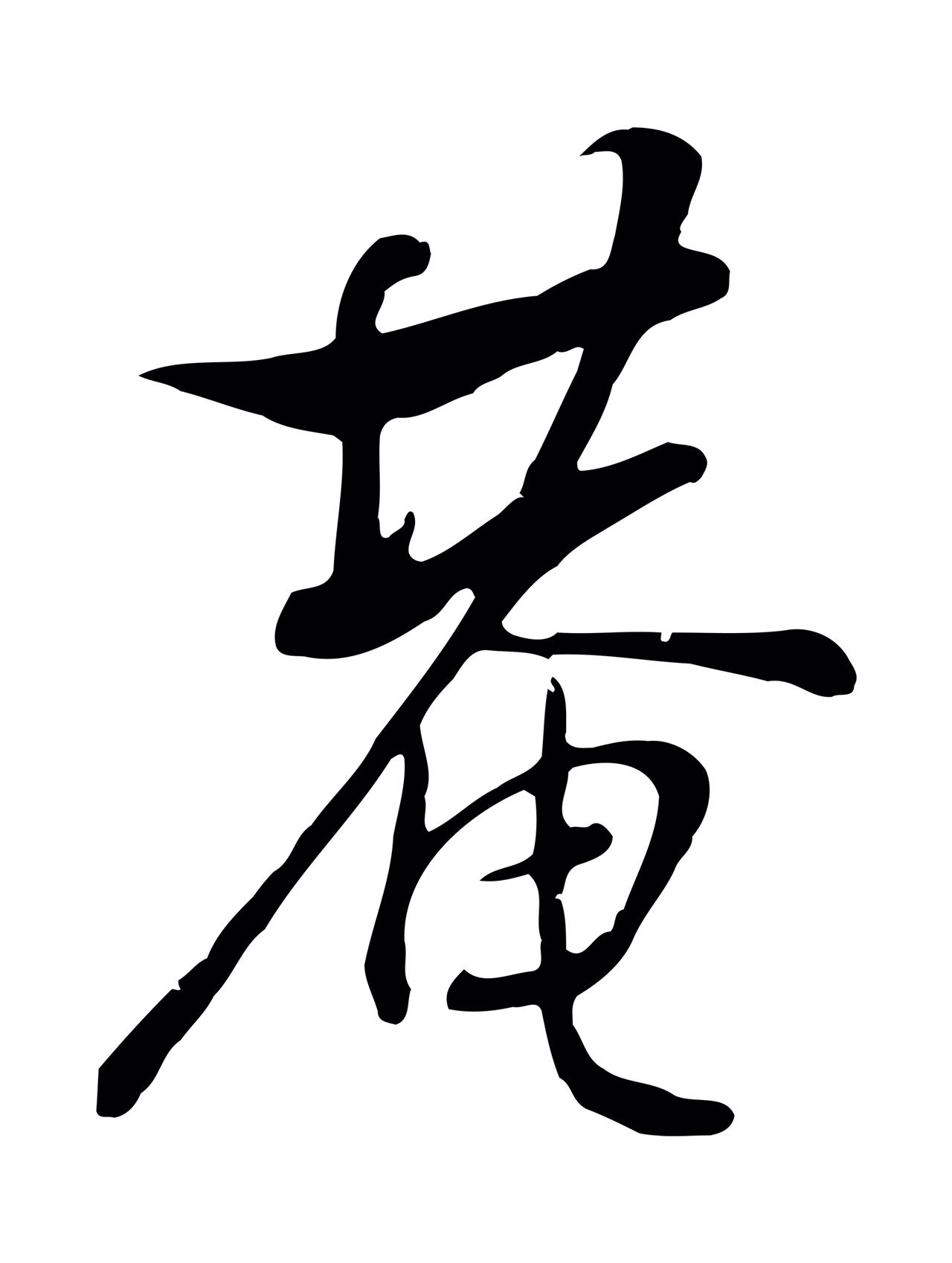 张照「庵」字书法图片
