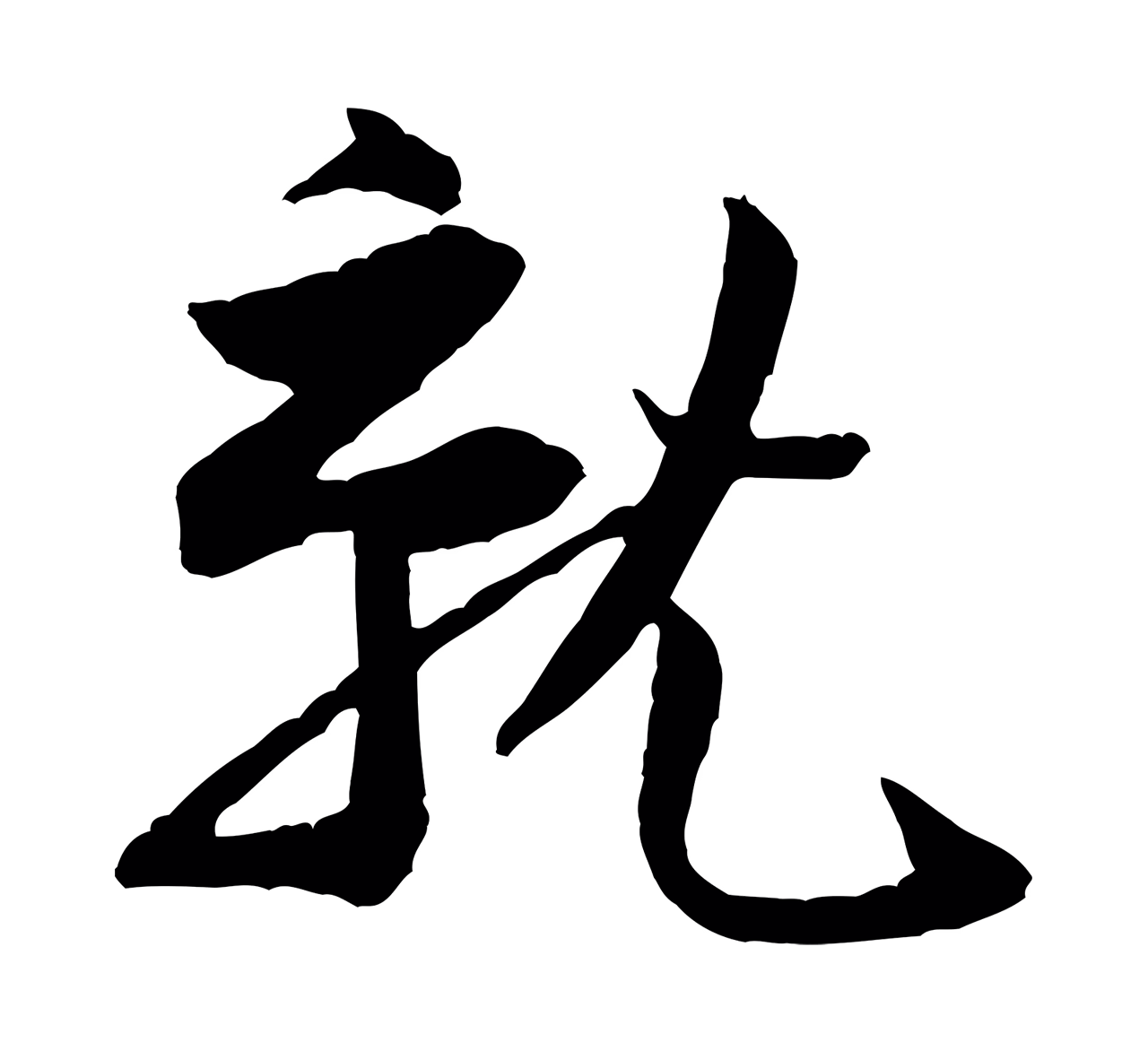 黄庭坚「就」字书法图片