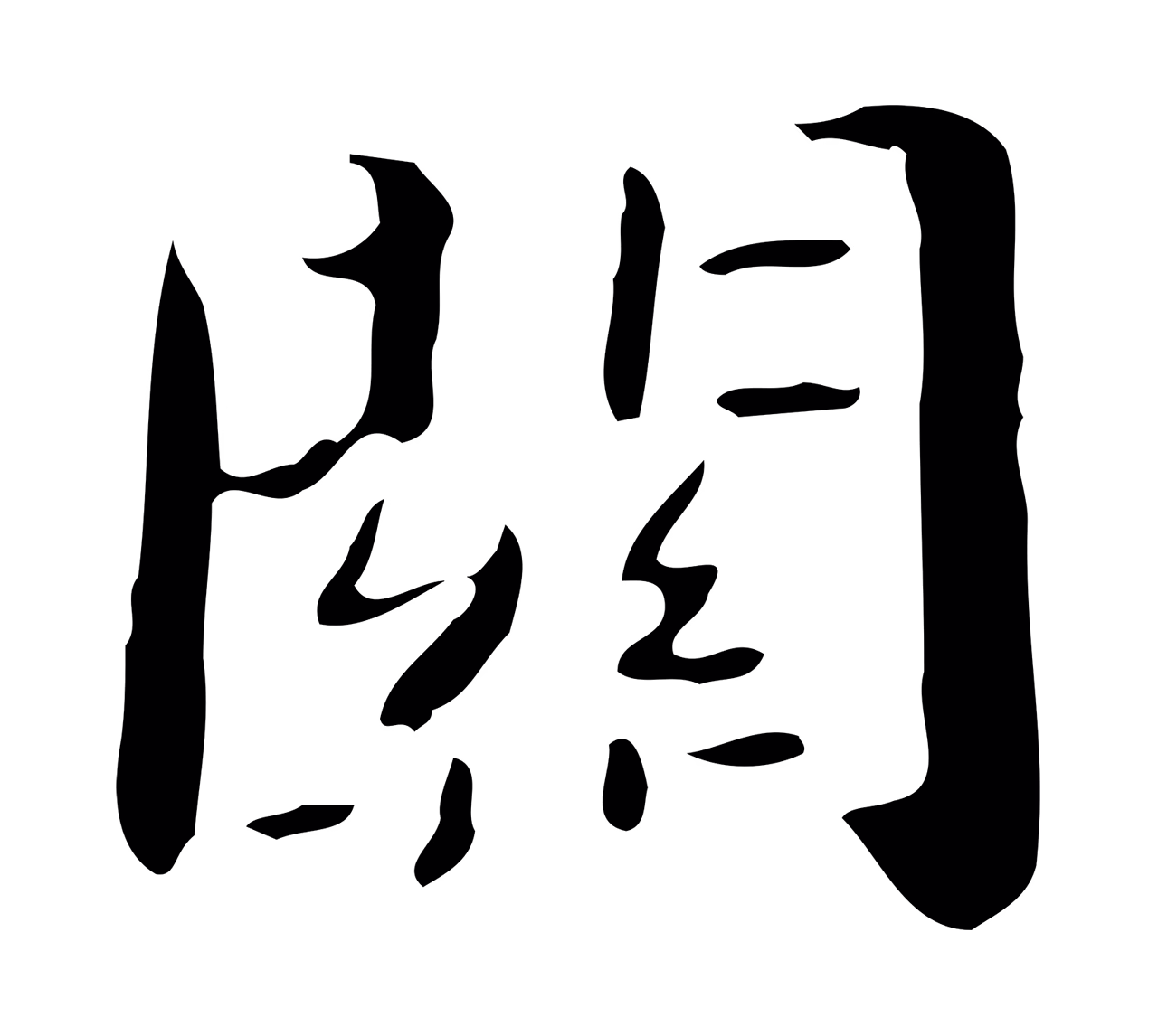钟繇「關」字书法图片