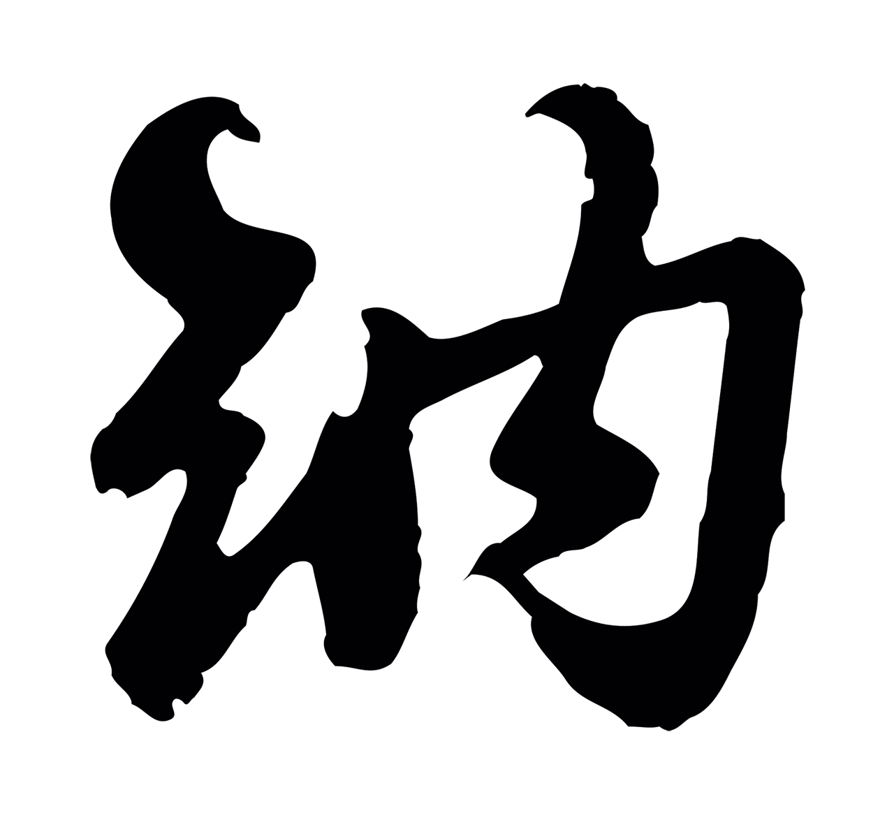 苏过「納」字书法图片