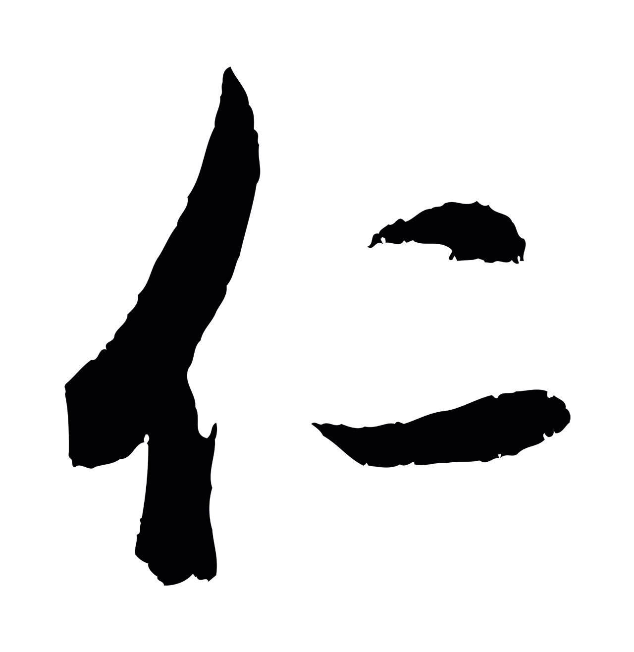 王羲之「仁」字书法图片